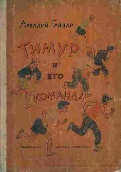 Книга Гайдар А. Тимур и его команда, 11-6637, Баград.рф